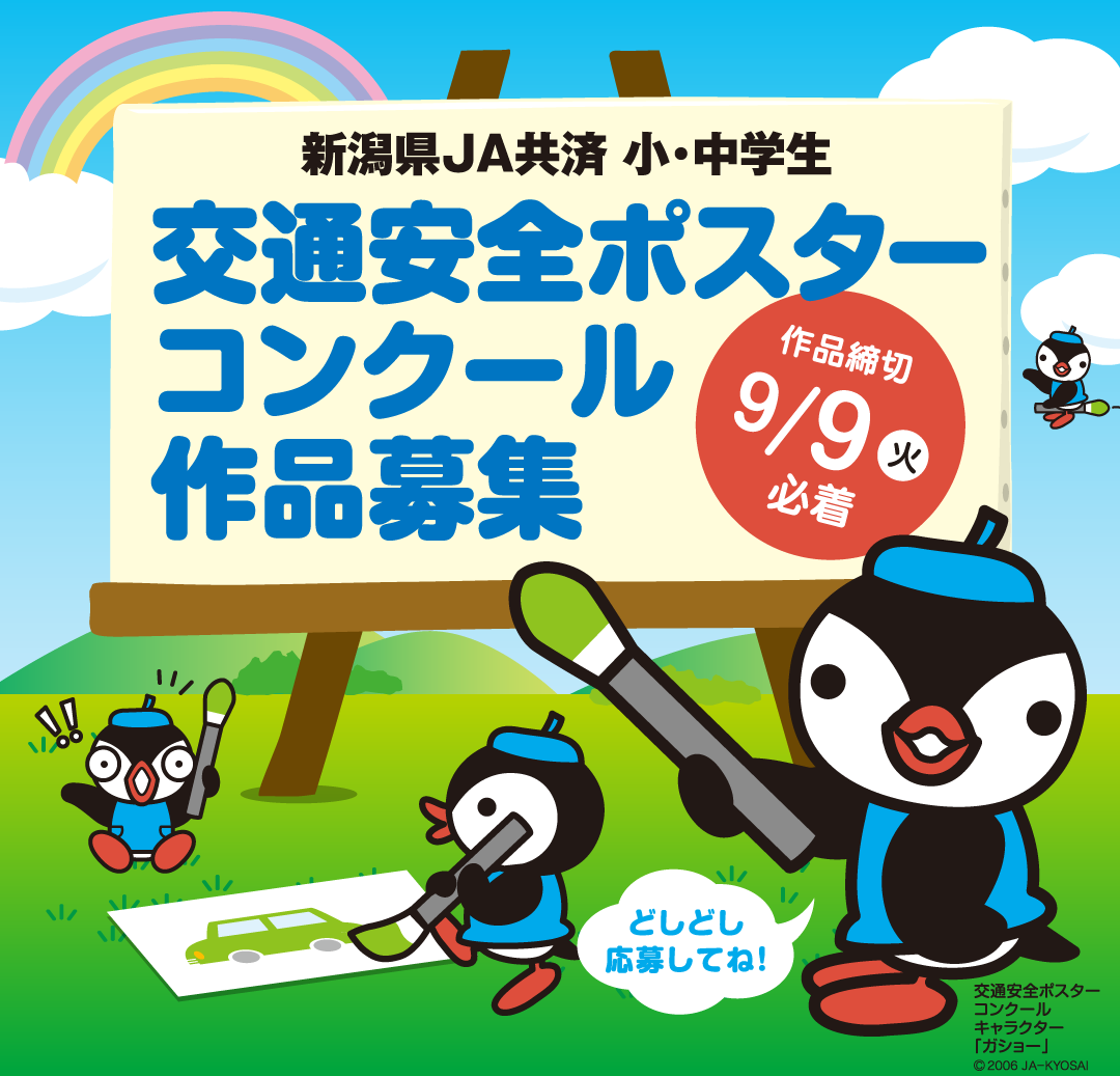 新潟県JA共済 小・中学生 交通安全ポスターコンクール作品募集